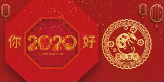 內(nèi)蒙古煜煒商貿(mào)有限責(zé)任公司祝愿大家2020新春吉祥，萬事如意！